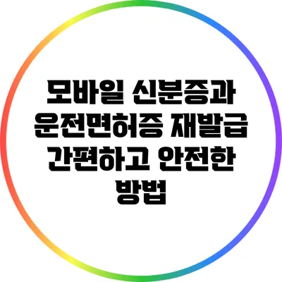 모바일 신분증과 운전면허증 재발급: 간편하고 안전한 방법