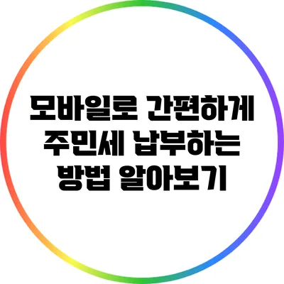 모바일로 간편하게 주민세 납부하는 방법 알아보기