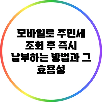 모바일로 주민세 조회 후 즉시 납부하는 방법과 그 효용성
