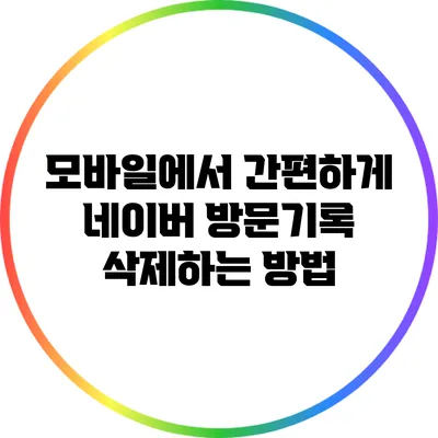 모바일에서 간편하게 네이버 방문기록 삭제하는 방법