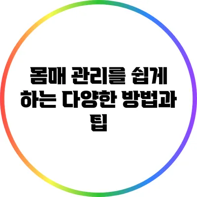 몸매 관리를 쉽게 하는 다양한 방법과 팁