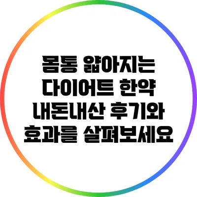 몸통 얇아지는 다이어트 한약 내돈내산 후기와 효과를 살펴보세요