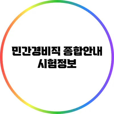 민간경비직 종합안내: 시험정보