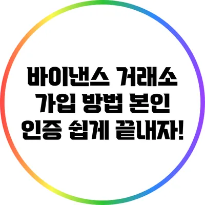 바이낸스 거래소 가입 방법: 본인 인증 쉽게 끝내자!