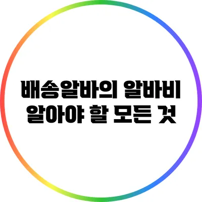 배송알바의 알바비: 알아야 할 모든 것
