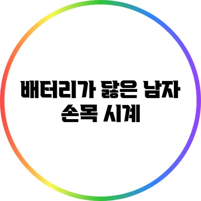 배터리가 닳은 남자 손목 시계