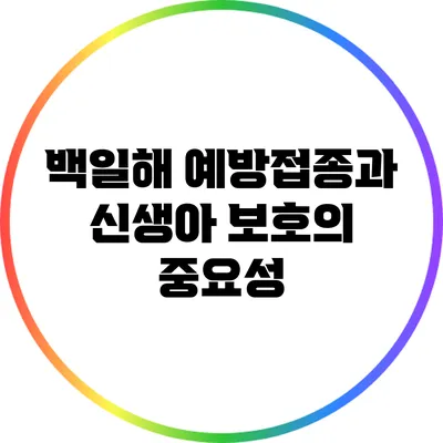 백일해 예방접종과 신생아 보호의 중요성