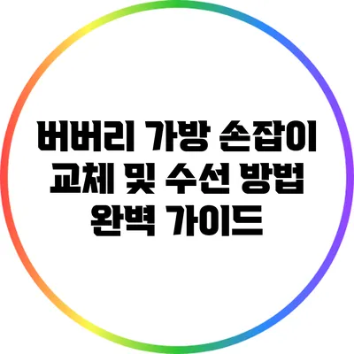 버버리 가방 손잡이 교체 및 수선 방법 완벽 가이드