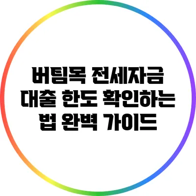 버팀목 전세자금 대출 한도 확인하는 법 완벽 가이드