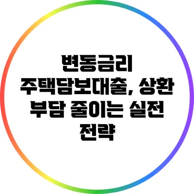 변동금리 주택담보대출, 상환 부담 줄이는 실전 전략