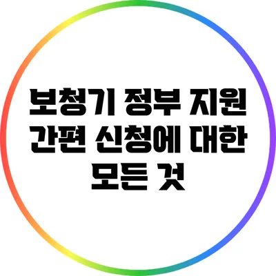 보청기 정부 지원 간편 신청에 대한 모든 것