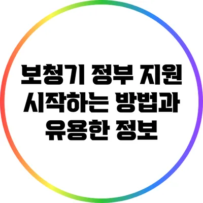 보청기 정부 지원 시작하는 방법과 유용한 정보