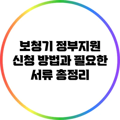 보청기 정부지원 신청 방법과 필요한 서류 총정리