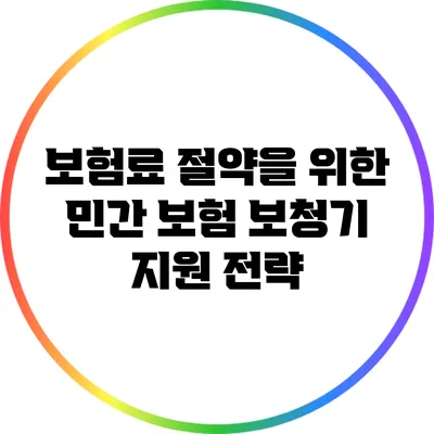 보험료 절약을 위한 민간 보험 보청기 지원 전략