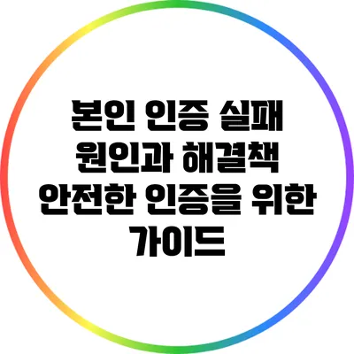 본인 인증 실패 원인과 해결책: 안전한 인증을 위한 가이드