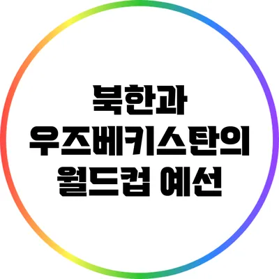 북한과 우즈베키스탄의 월드컵 예선