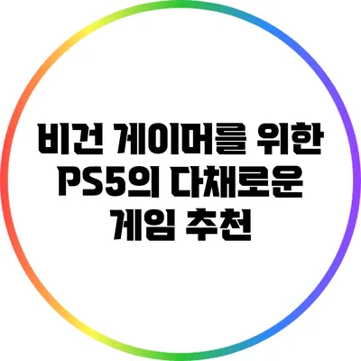 비건 게이머를 위한 PS5의 다채로운 게임 추천