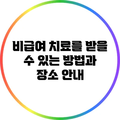 비급여 치료를 받을 수 있는 방법과 장소 안내