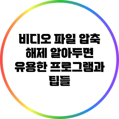 비디오 파일 압축 해제: 알아두면 유용한 프로그램과 팁들