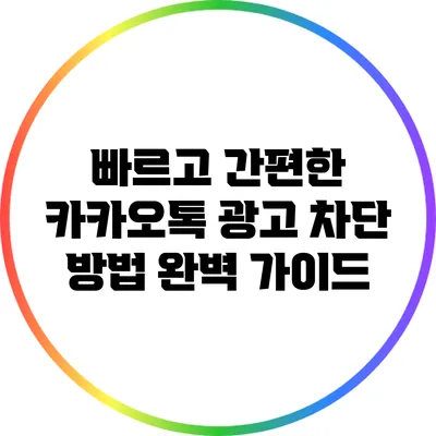 빠르고 간편한 카카오톡 광고 차단 방법 완벽 가이드