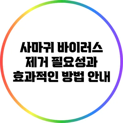 사마귀 바이러스 제거: 필요성과 효과적인 방법 안내