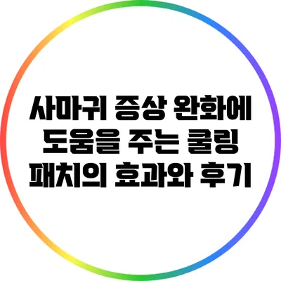 사마귀 증상 완화에 도움을 주는 쿨링 패치의 효과와 후기