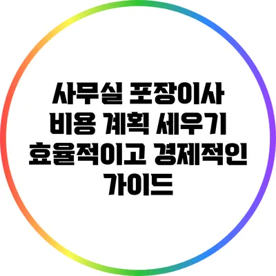 사무실 포장이사 비용 계획 세우기: 효율적이고 경제적인 가이드