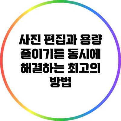 사진 편집과 용량 줄이기를 동시에 해결하는 최고의 방법