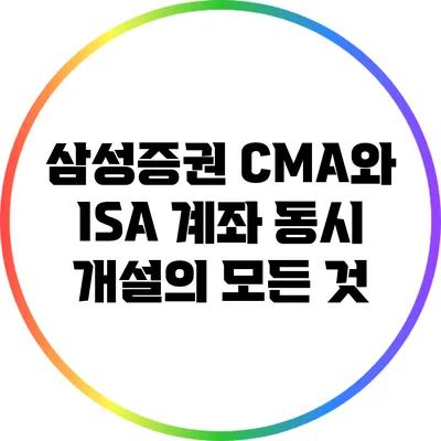 삼성증권 CMA와 ISA 계좌 동시 개설의 모든 것