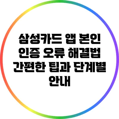 삼성카드 앱 본인 인증 오류 해결법: 간편한 팁과 단계별 안내