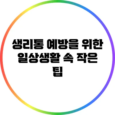 생리통 예방을 위한 일상생활 속 작은 팁