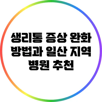 생리통 증상 완화 방법과 일산 지역 병원 추천