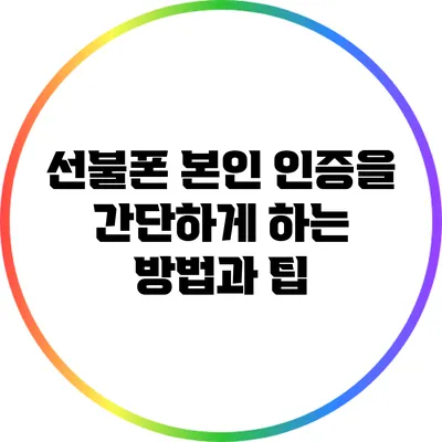 선불폰 본인 인증을 간단하게 하는 방법과 팁