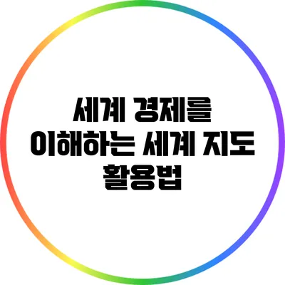 세계 경제를 이해하는 세계 지도 활용법
