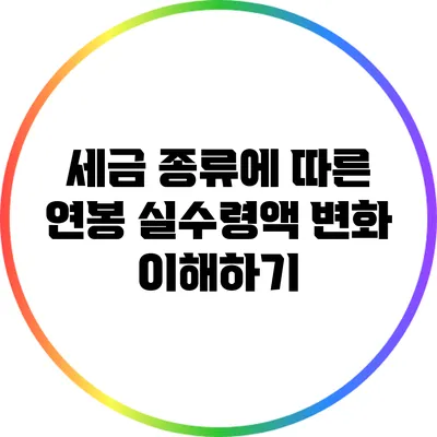 세금 종류에 따른 연봉 실수령액 변화 이해하기