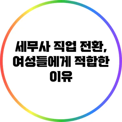 세무사 직업 전환, 여성들에게 적합한 이유