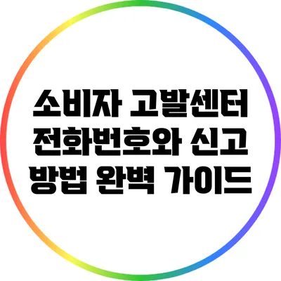 소비자 고발센터 전화번호와 신고 방법 완벽 가이드