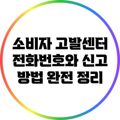 소비자 고발센터 전화번호와 신고 방법 완전 정리