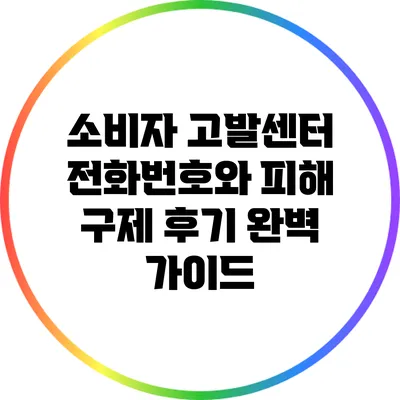 소비자 고발센터 전화번호와 피해 구제 후기 완벽 가이드