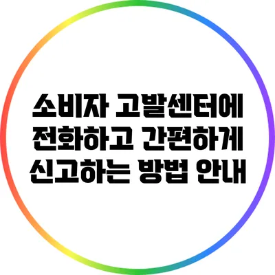 소비자 고발센터에 전화하고 간편하게 신고하는 방법 안내