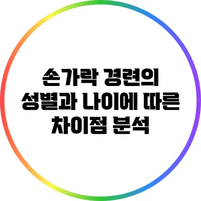 손가락 경련의 성별과 나이에 따른 차이점 분석