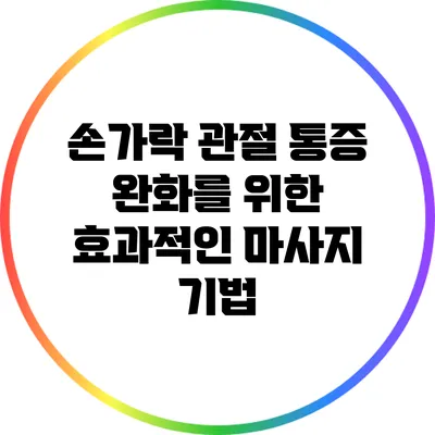 손가락 관절 통증 완화를 위한 효과적인 마사지 기법