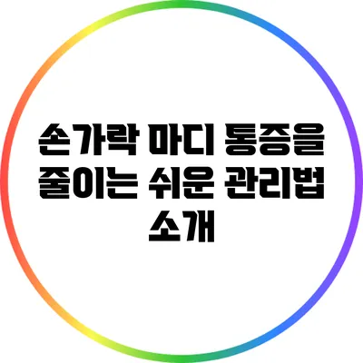 손가락 마디 통증을 줄이는 쉬운 관리법 소개