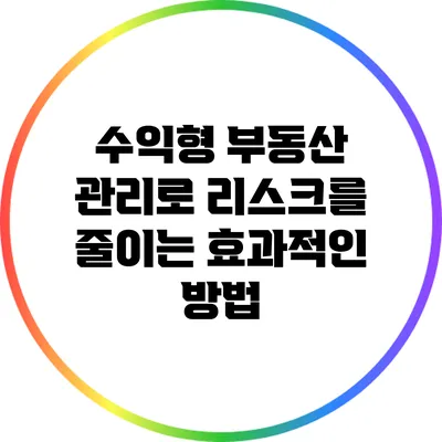 수익형 부동산 관리로 리스크를 줄이는 효과적인 방법