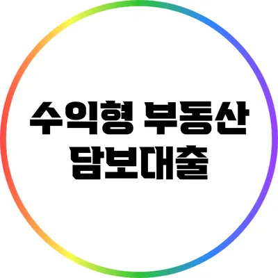 수익형 부동산 담보대출
