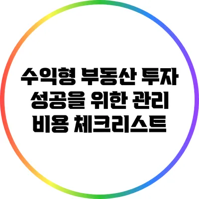 수익형 부동산 투자 성공을 위한 관리 비용 체크리스트