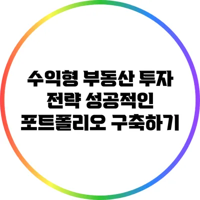 수익형 부동산 투자 전략: 성공적인 포트폴리오 구축하기