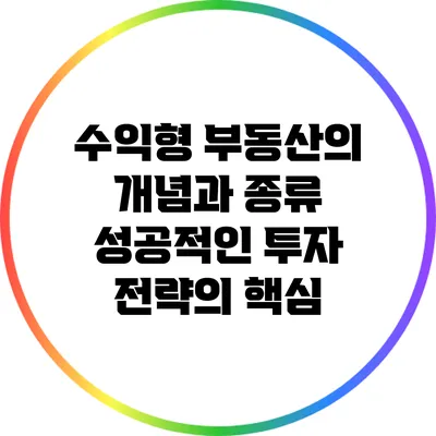 수익형 부동산의 개념과 종류: 성공적인 투자 전략의 핵심