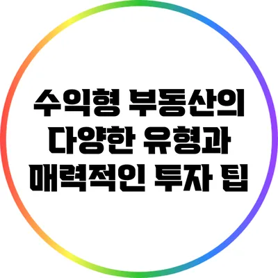 수익형 부동산의 다양한 유형과 매력적인 투자 팁