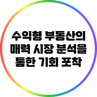수익형 부동산의 매력: 시장 분석을 통한 기회 포착